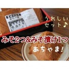 【信州産】あちゃまみそ2袋+みそ漬け1袋<栄養豊かな大豆の力>