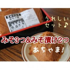 【信州産】あちゃまみそ3袋+みそ漬け2袋<栄養豊かな大豆の力>
