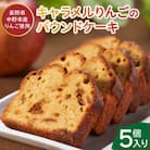 ＼畑からつくるお菓子/キャラメルりんごのパウンドケーキ
