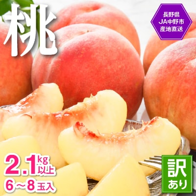 【2025年発送】JA中野市直送!ご家庭用　訳あり『桃』2.1kg以上(6～8玉)
