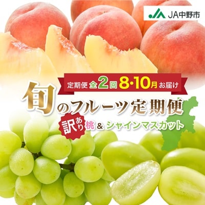 【発送月固定定期便】訳あり桃2.1kg(8月)・訳ありシャインマスカット1.3kg(10月)全2回