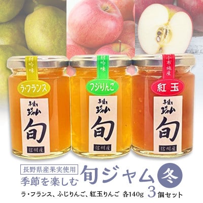長野県産果実の季節を楽しむ旬ジャムセット(冬)ラ・フランス、ふじりんご、紅玉りんご　140g×3個