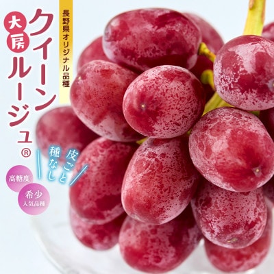 厳選 大房クイーンルージュ(R) 秀品 2房(約1.2kg)