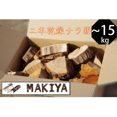 長野県中野市　二年乾燥ナラ　ピンコロ　10~15kg
