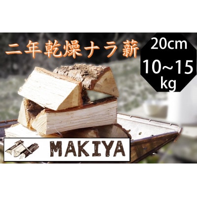 長野県中野市　二年乾燥ナラ薪　20cm 10~15kg