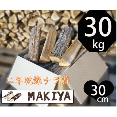 長野県中野市　二年乾燥ナラ薪　30cm×30kg