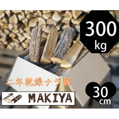長野県中野市　二年乾燥ナラ薪　30cm×300kg