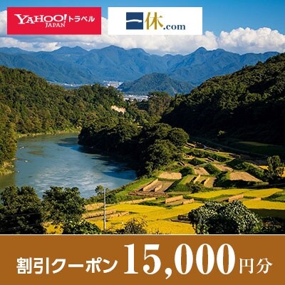 【長野県中野市】一休.com・Yahoo!トラベル割引クーポン(15,000円分)