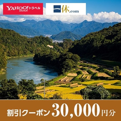 【長野県中野市】一休.com・Yahoo!トラベル割引クーポン(30,000円分)