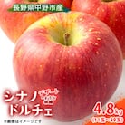 【先行受付】 シナノドルチェ 4.8kg  長野県産