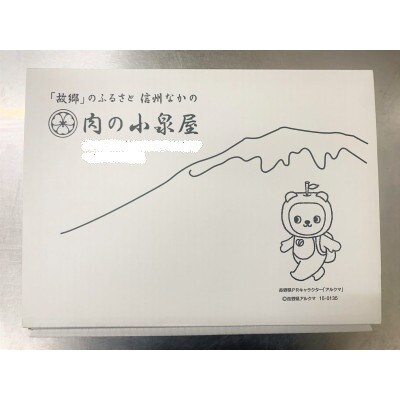 信州産牛味付焼肉用 400g×2パック 計800g