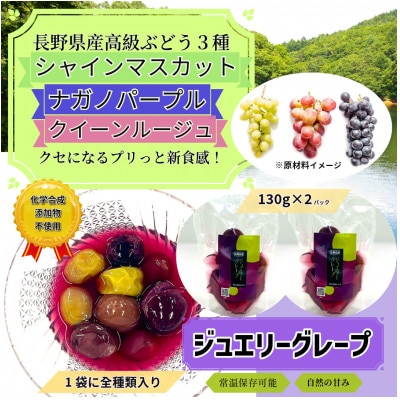 【長野県産】ジュエリーグレープ〔2パック〕〔高級ぶどう3種使用〕〔化学合成添加物・砂糖不使用〕
