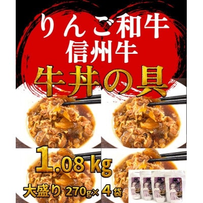【りんご和牛信州牛】牛丼の具 大盛り 270g×4袋 レトルト食品