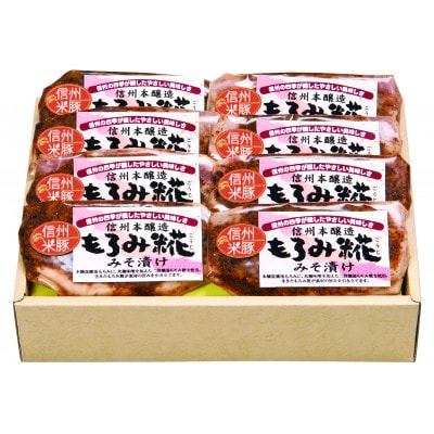 信州米豚　ロースもろみ糀みそ漬け(約100g×8枚)