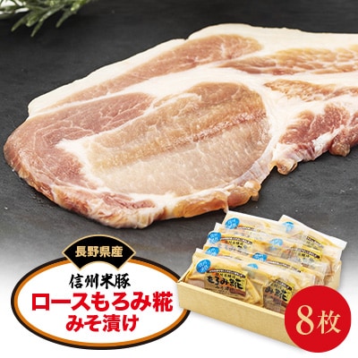 信州米豚　ロースもろみ糀みそ漬け(約100g×8枚)