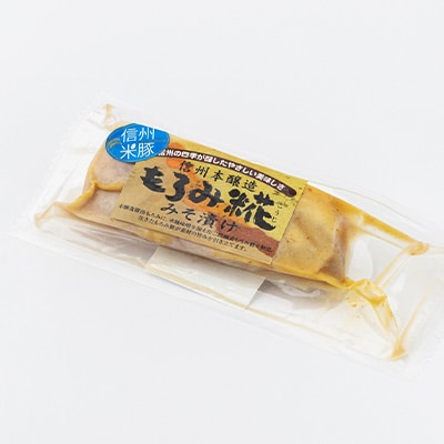信州米豚　ロースもろみ糀みそ漬け(約100g×8枚)
