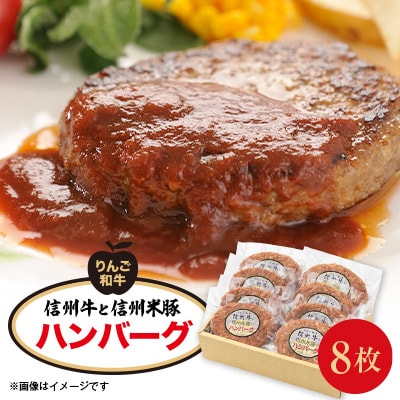 信州牛と信州米豚　ハンバーグ(約120g×8枚)