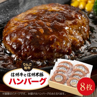 信州牛と信州米豚　ハンバーグ(約120g×8枚)