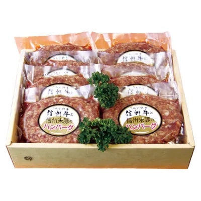 信州牛と信州米豚　ハンバーグ(約120g×8枚)