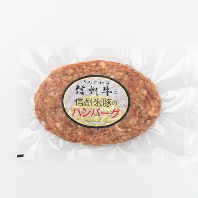 信州牛と信州米豚　ハンバーグ(約120g×8枚)