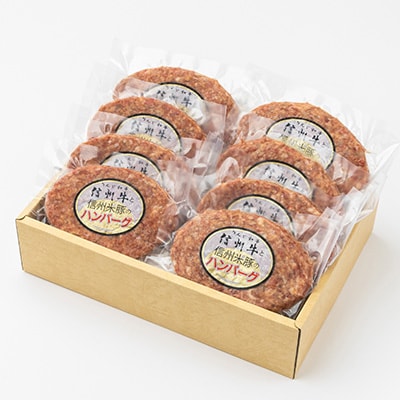 信州牛と信州米豚　ハンバーグ(約120g×8枚)
