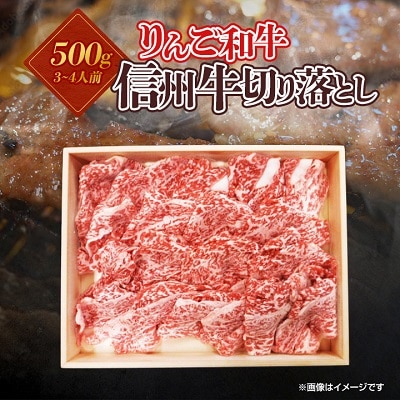 りんご和牛　信州牛切り落とし500g