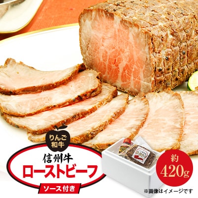りんご和牛信州牛　ローストビーフ(約420g)