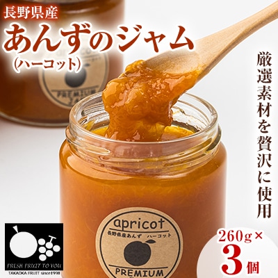 高丘フルーツの長野県産「あんず(ハーコット)」のジャム　260g×3個入り