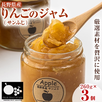 高丘フルーツの長野県産「サンふじ」のジャム　260g×3個入り
