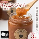 高丘フルーツの長野県産「りんご(紅玉)」のジャム　260g×3個入り