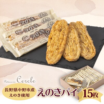 えのきパイ15枚入り