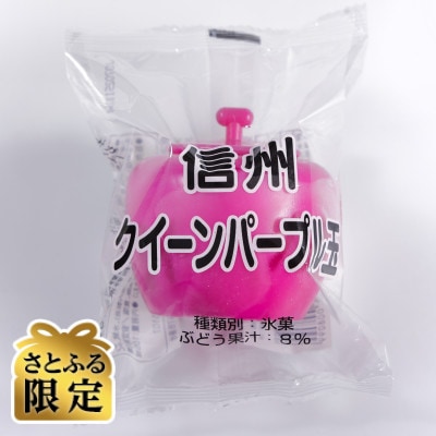 【さとふる限定】信州クイーンパープル玉(105ml×7個)+信州りんご玉(105ml×3個)詰合せ