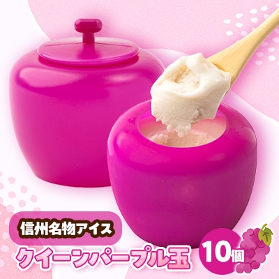 信州クイーンパープル玉10個セット