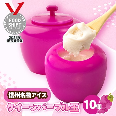 信州クイーンパープル玉10個セット