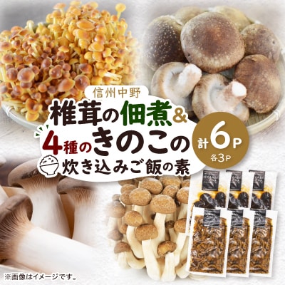 椎茸の佃煮&四種のきのこの炊き込みご飯の素セット(6パックセット)