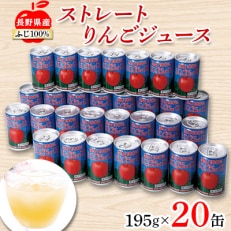 ふじ100%りんごジュ-ス　20缶入