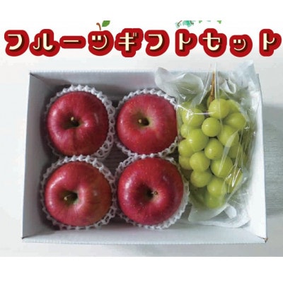 フルーツギフトセット　完熟ふじ 4玉・シャインマスカット 1房