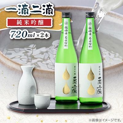 一滴二滴　純米吟醸　2本セット