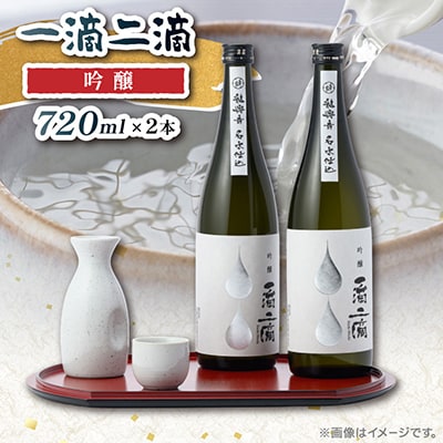 一滴二滴　吟醸　2本セット