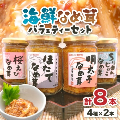 海鮮なめ茸バラェティーセット