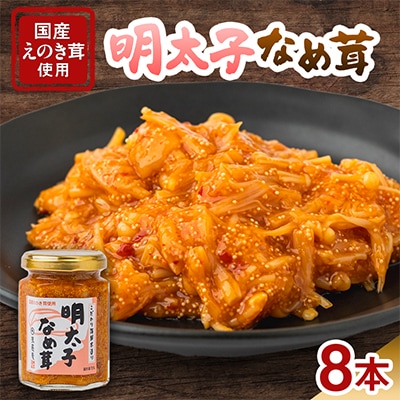 明太子なめ茸(8本セット)