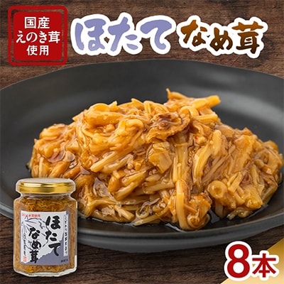 ほたてなめ茸(8本セット)