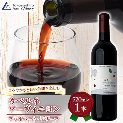 【たかやしろファーム】　カベルネソーヴィニヨン -プライベート・リザーブ- 720ml