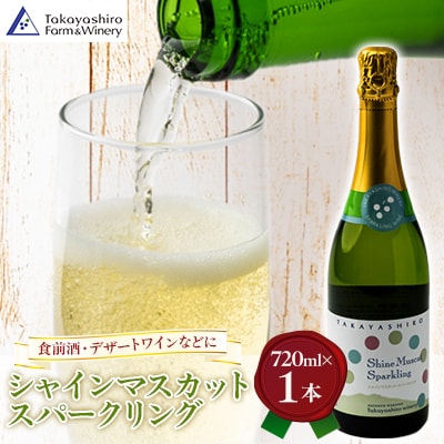 【たかやしろファーム】　シャインマスカットスパークリング 720ml