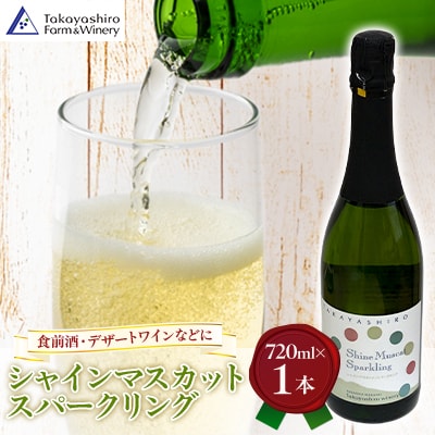 【たかやしろファーム】　シャインマスカットスパークリング 720ml