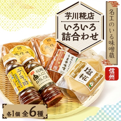芋川糀店いろいろ詰合わせ(6種類)