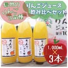 信州りんごジュース飲み比べセット(1000ml×3品種)