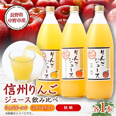 信州りんごジュース飲み比べセット(1000ml×3品種)