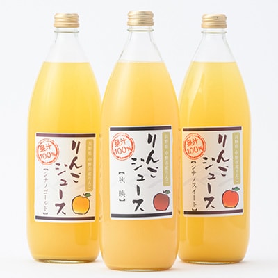 信州りんごジュース飲み比べセット(1000ml×3品種)