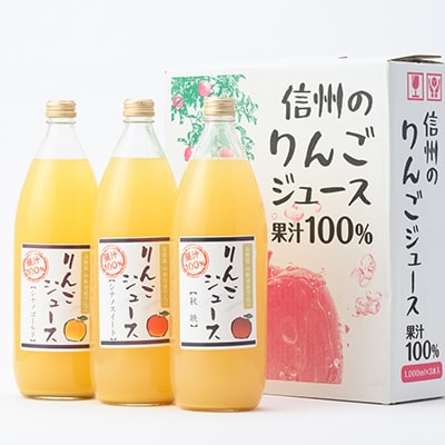 信州りんごジュース飲み比べセット(1000ml×3品種)